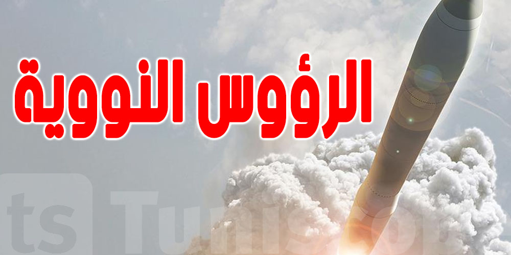 هذه الدول تمتلك أكبر عدد من الرؤوس النووية على مستوى العالم